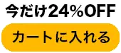 Dr.エルゴ首ケア枕をカートに入れるボタン