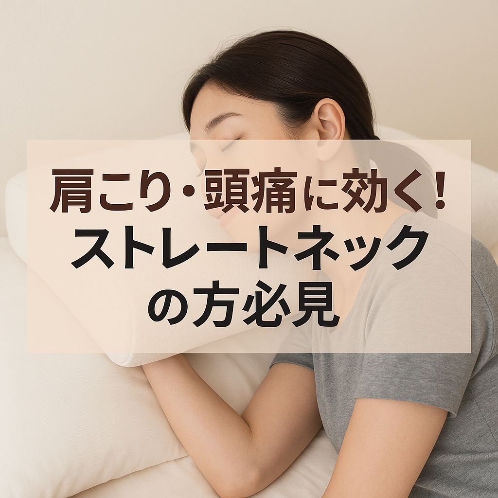 肩こり・腰痛に効く！ストレートネックの方必見