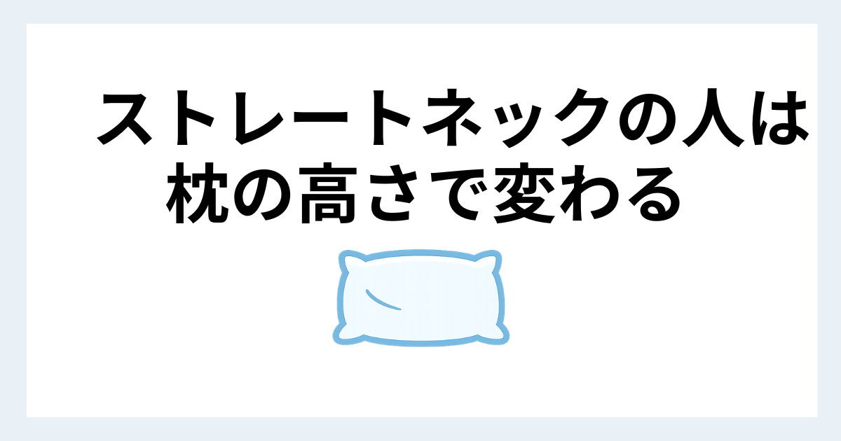 ストレートネックと枕の高さの関係を解説する枕アイキャッチ画像