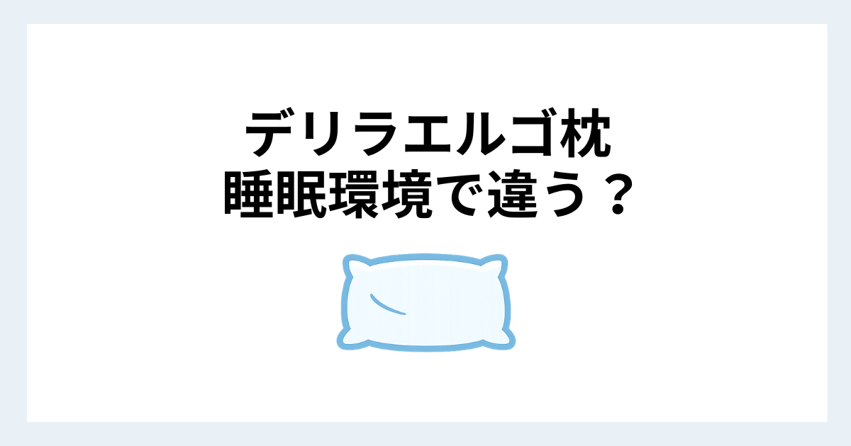 デリラエルゴ枕とマットレスの相性や睡眠環境の影響