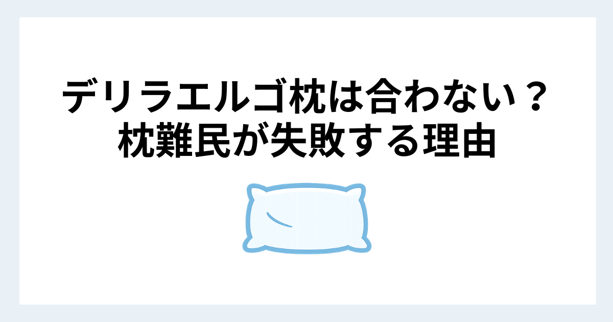 デリラエルゴ枕が合わない原因や枕難民の理由を解説したイメージ
