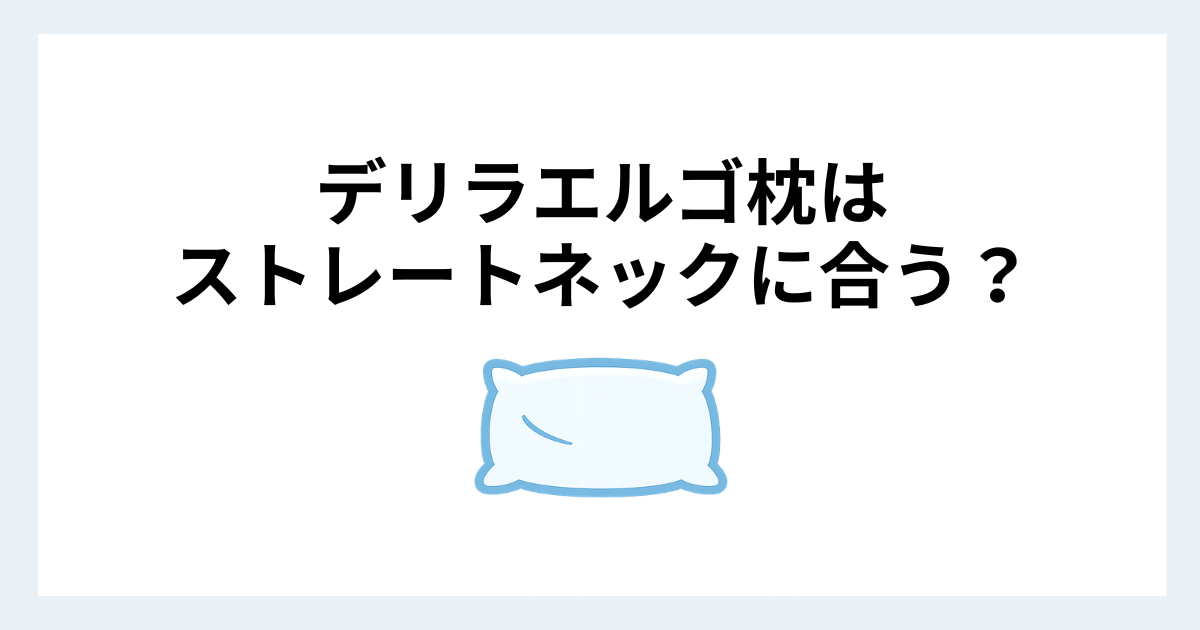 デリラエルゴ枕がストレートネックに合うかを解説した比較画像