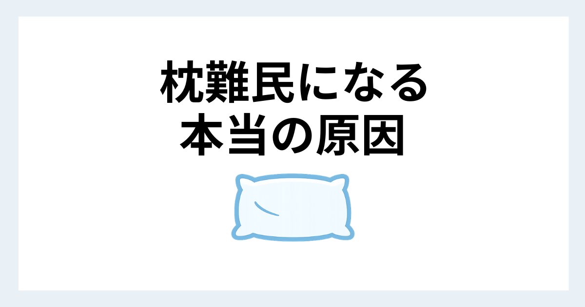 枕難民になる原因を解説した枕アイキャッチ画像