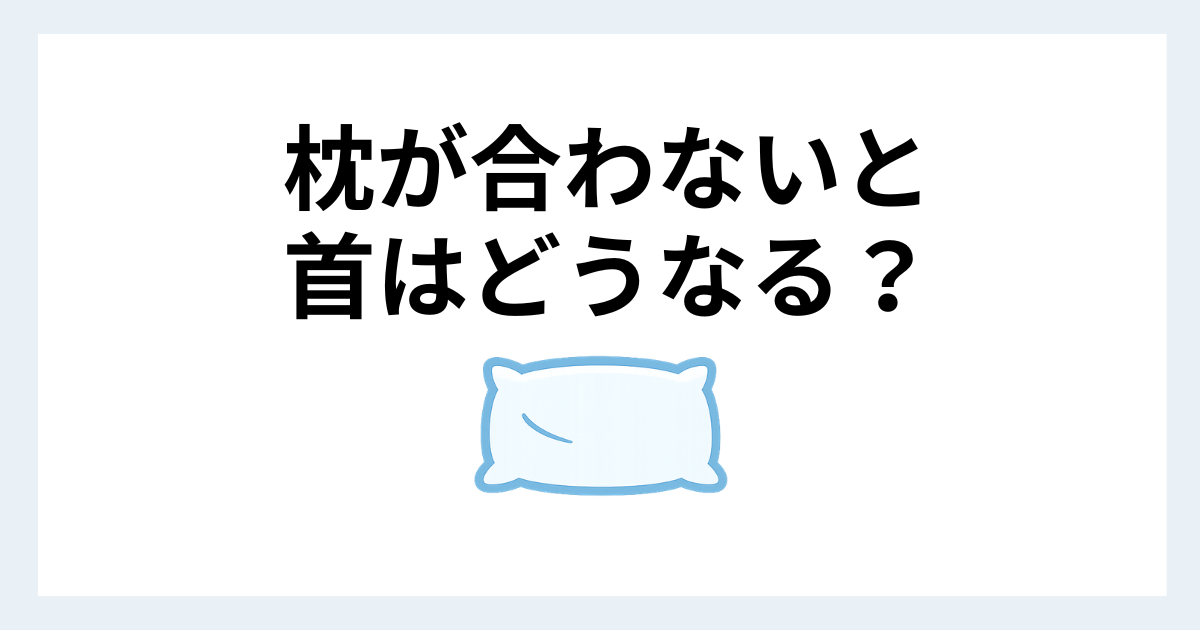 枕が合わない原因を解説した枕のアイキャッチ画像