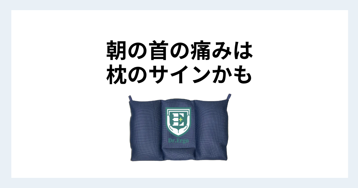 枕の高さが合わず朝に首が痛くなる原因を300人調査から解説する記事用アイキャッチ
