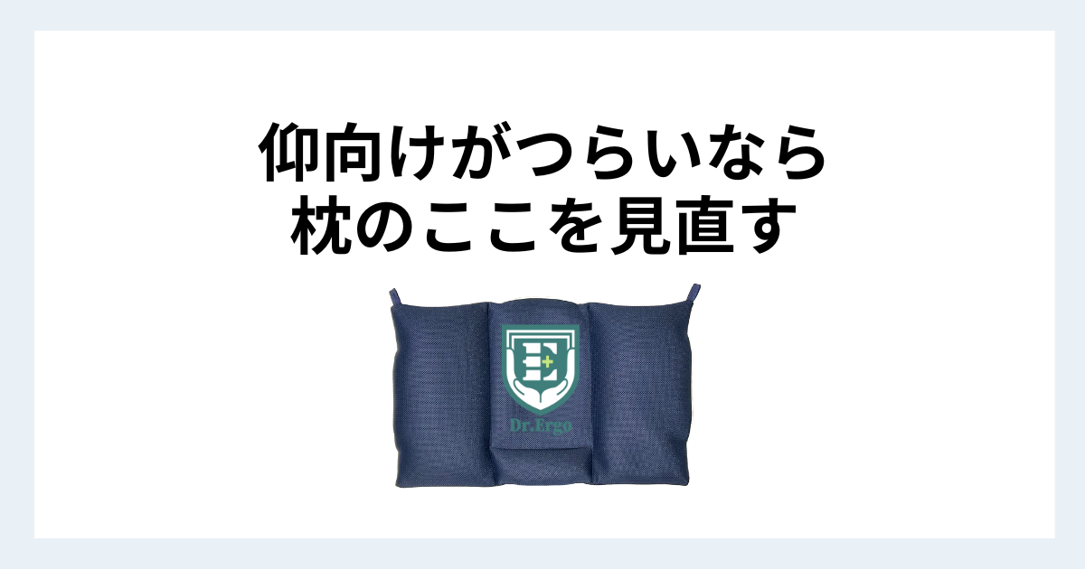 ストレートネックで仰向けがつらくなる原因と枕の見直しポイントを解説する記事用アイキャッチ