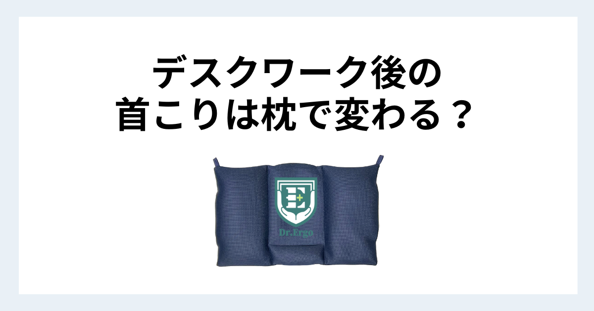 デスクワーク後の首こりが枕で軽減できるかどうかと日中の姿勢との関係を解説する記事用アイキャッチ