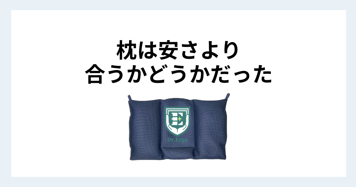 価格より合うかどうかで枕が選ばれ首や肩の不調につながる原因を300人調査から解説する記事用アイキャッチ
