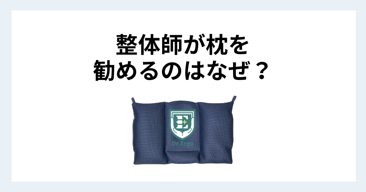 整体師が枕を勧める理由と施術だけでは解決しない首の問題を解説する記事用アイキャッチ