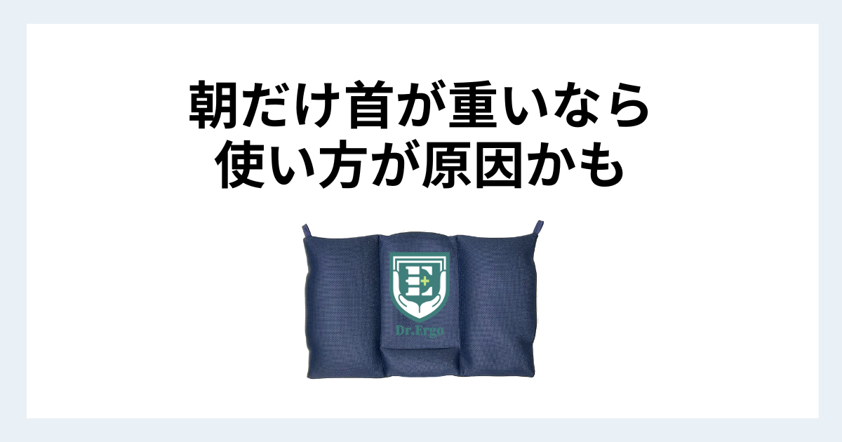 朝だけ首が重い原因が枕の使い方にある可能性を解説する記事用アイキャッチ