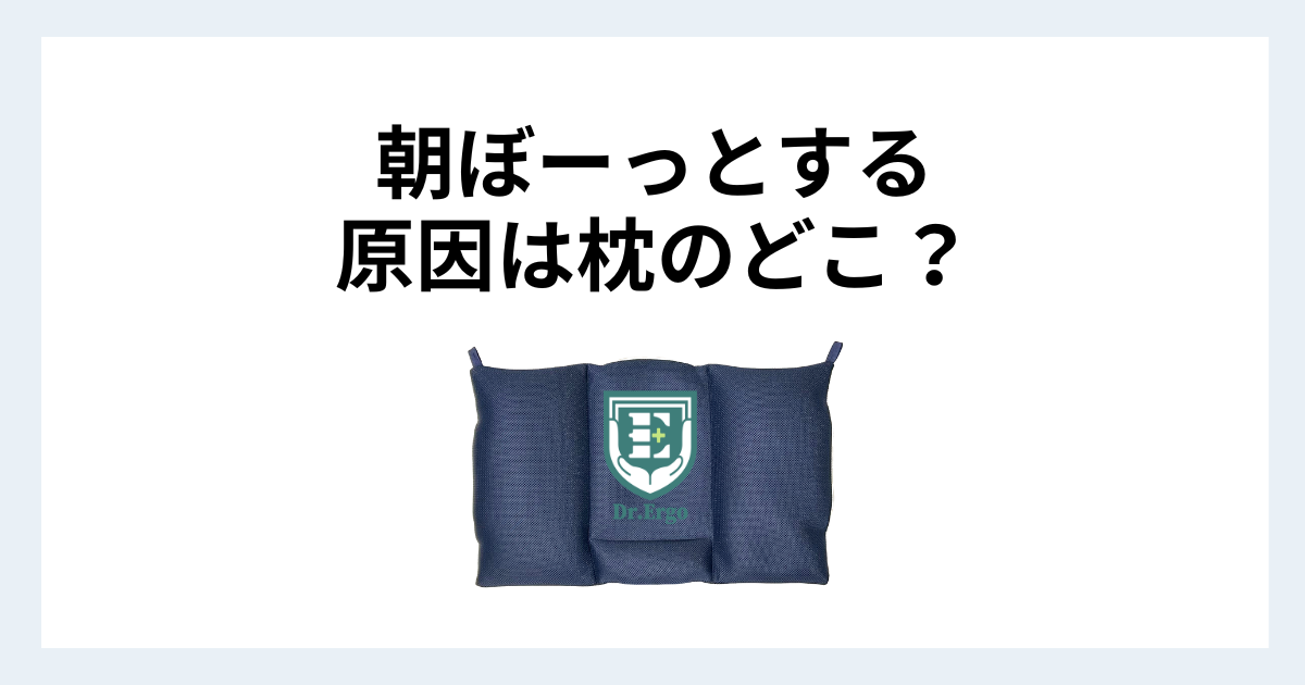 朝ぼーっとする原因が枕のどこにあるかを解説する記事用アイキャッチ