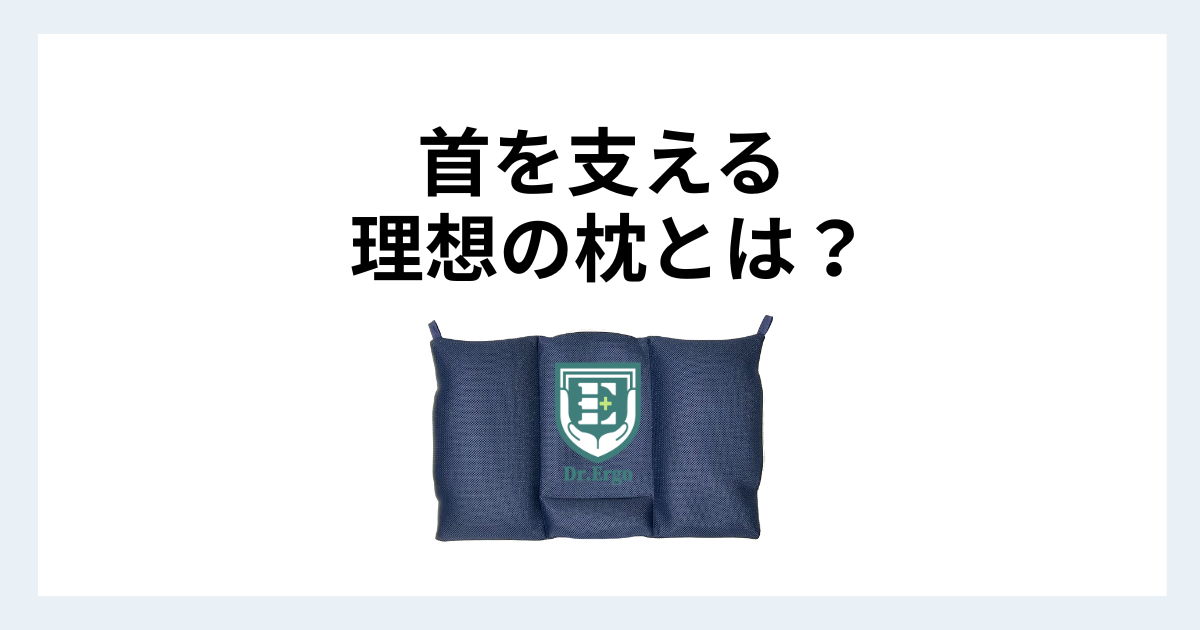 首を支える枕の選び方を解説するDr.Ergo首ケア枕のアイキャッチ画像