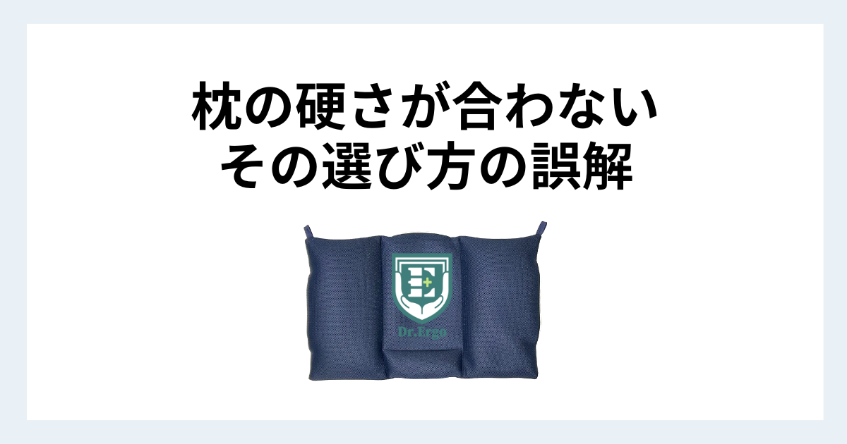 枕の硬さが合わない人に多い選び方の誤解を解説する記事用アイキャッチ