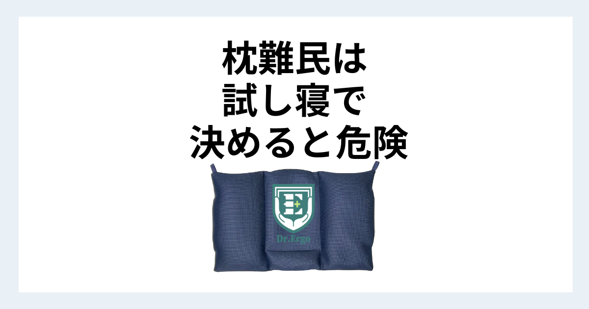 枕難民ほど試し寝で失敗しやすい理由を、高さと調整性の視点から解説する記事用アイキャッチ
