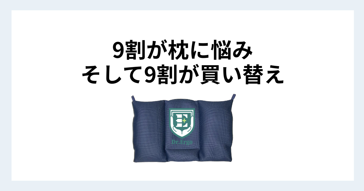 枕に悩む人と買い替え経験者がともに9割いた原因を解説する記事用アイキャッチ