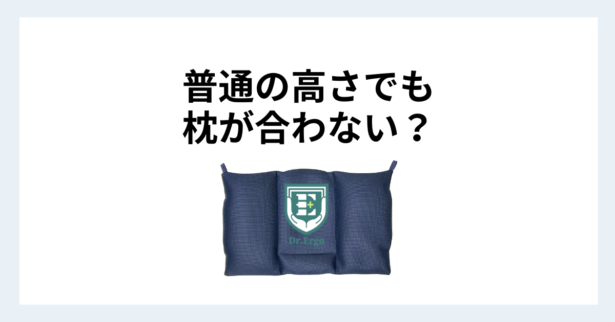 普通の高さだと思っている枕が合わない原因を300人調査から解説する記事用アイキャッチ
