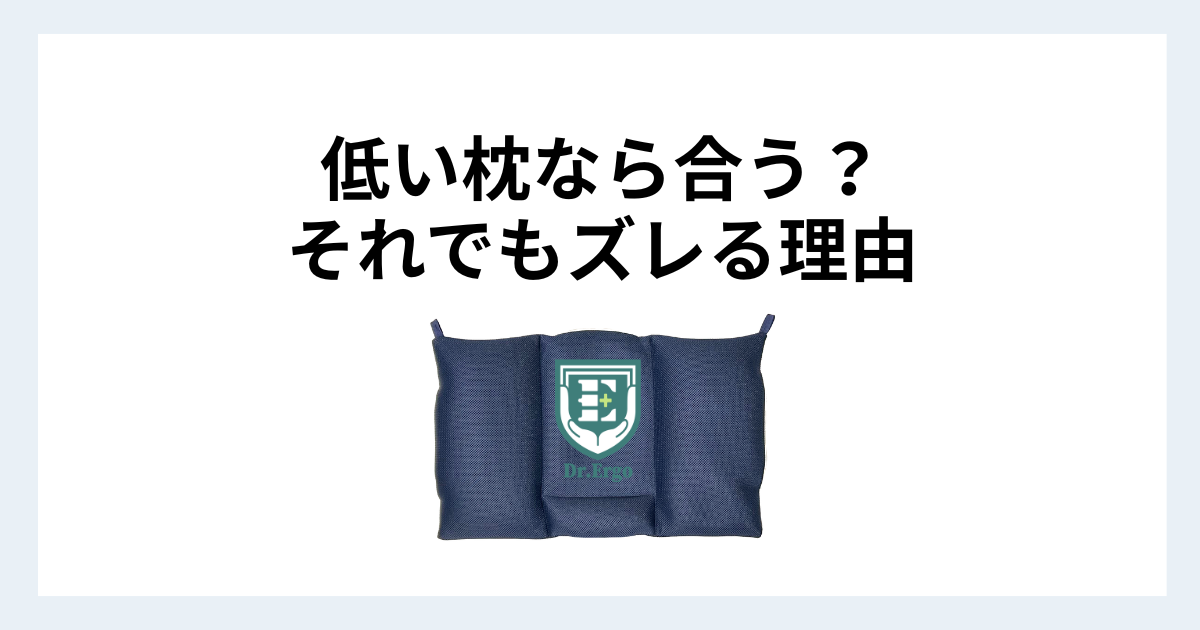 低い枕でも首や肩に違和感が出る原因を300人調査から解説する記事用アイキャッチ