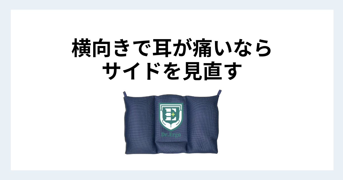 横向きで耳が痛くなる原因と枕の両サイドを見直すべき理由を解説する記事用アイキャッチ