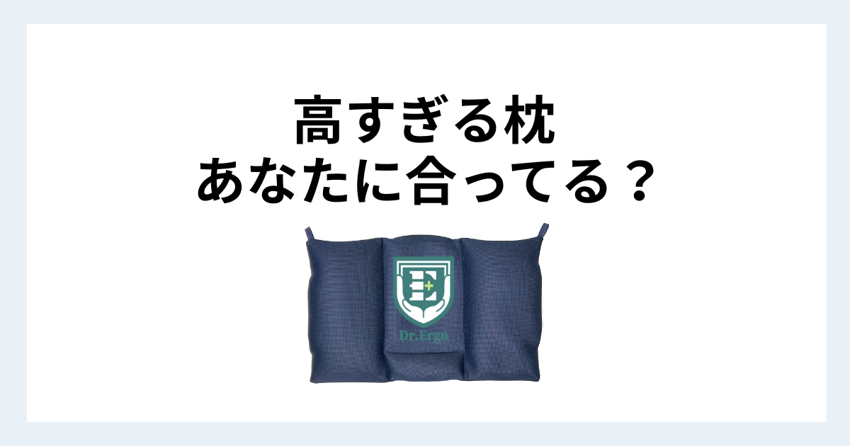 高すぎる枕がストレートネックに合わない理由を解説するDr.Ergo首ケア枕のアイキャッチ画像