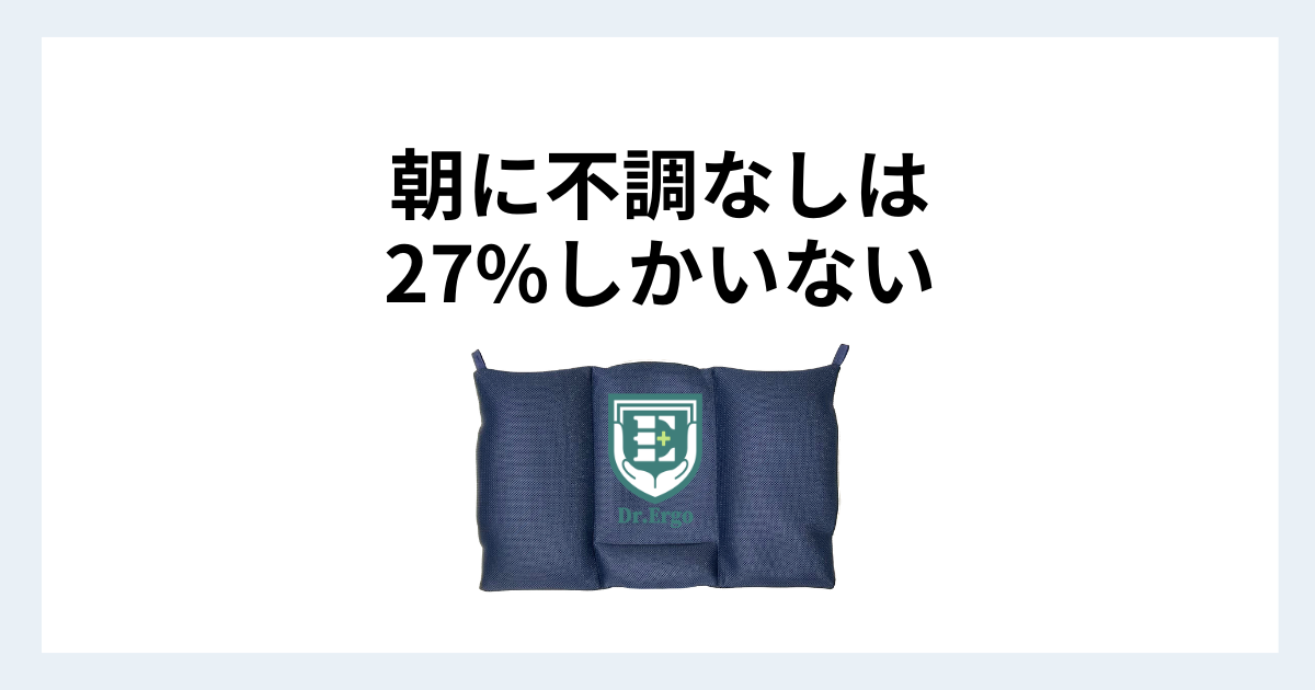 朝に特に症状がない人が少なく枕の高さが合わず首や肩に不調が残る原因を300人調査から解説する記事用アイキャッチ