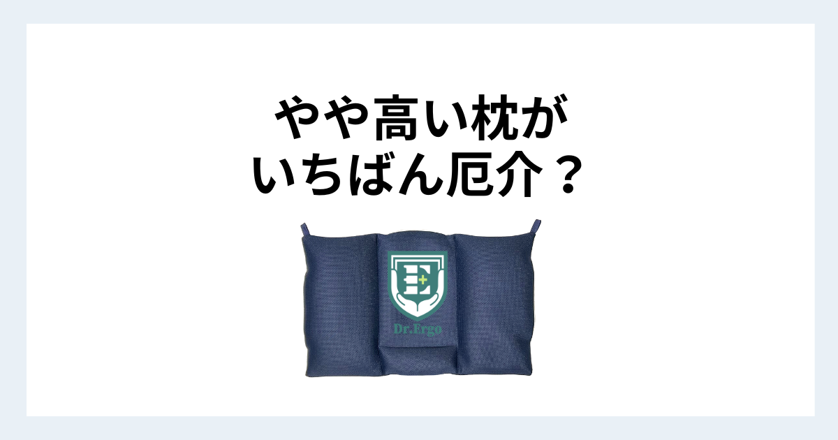 300人調査で「やや高い」は22.0%｜高すぎないのに合わない枕が一番やっかいな理由
