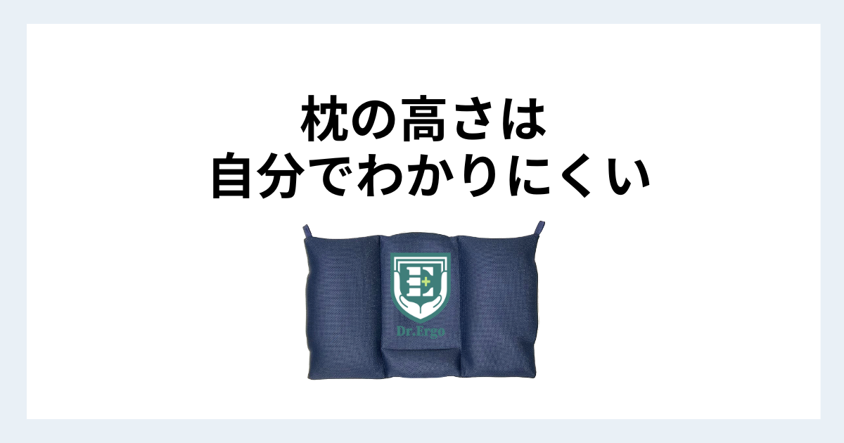 枕の高さが自分で判断しにくく首や肩に不調が出る原因を300人調査から解説する記事用アイキャッチ