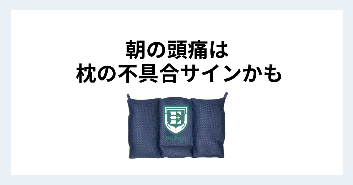 枕の高さが合わず朝に頭痛が出る原因を300人調査から解説する記事用アイキャッチ
