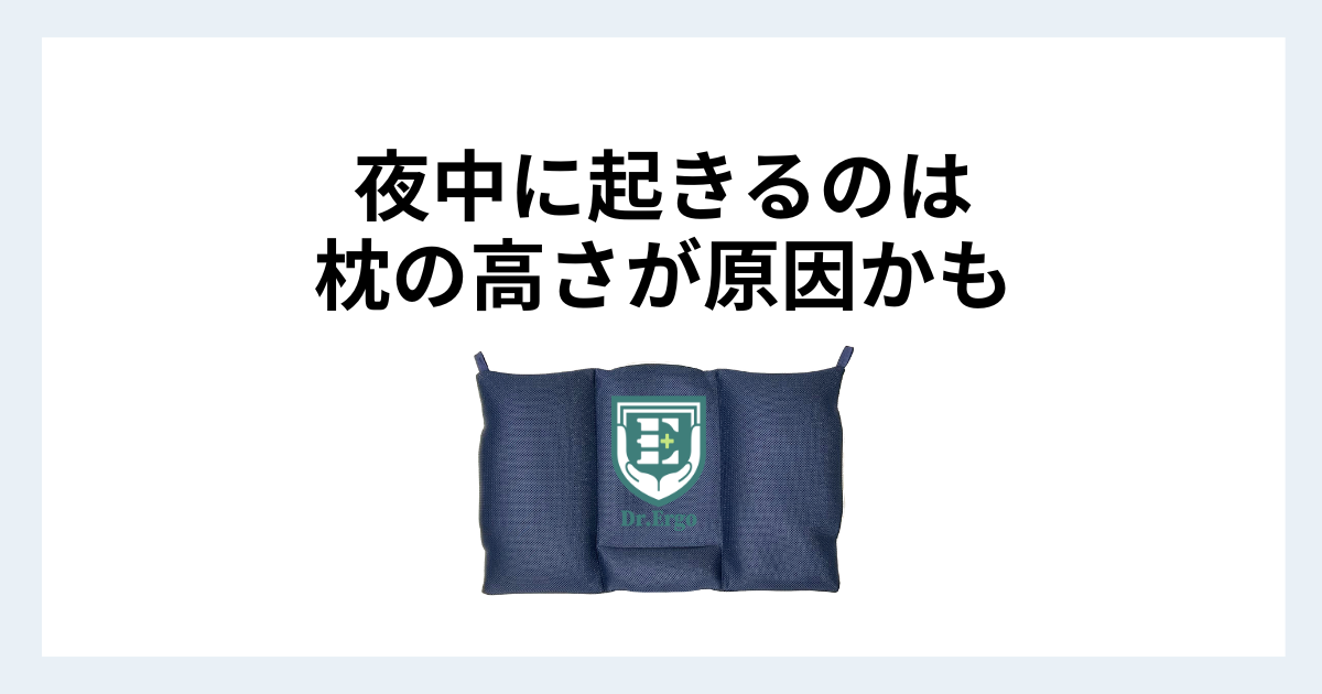 夜中に何度も目が覚める原因として枕の高さのズレを解説する記事用アイキャッチ