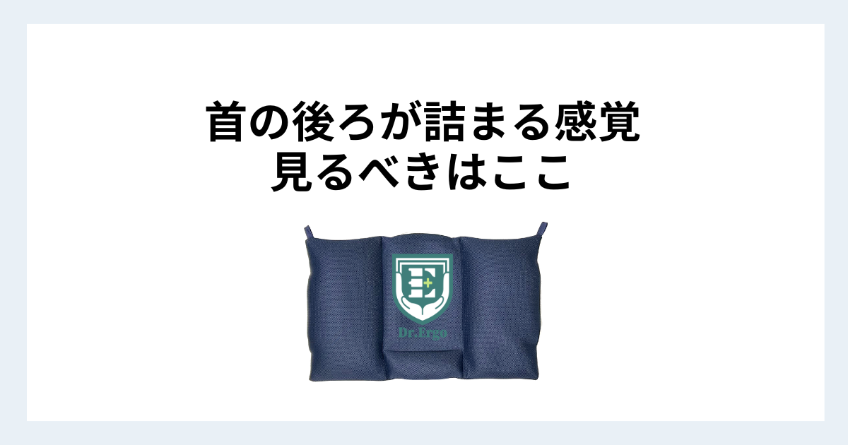 ストレートネックで首の後ろが詰まる原因と枕の見直しポイントを解説する記事用アイキャッチ
