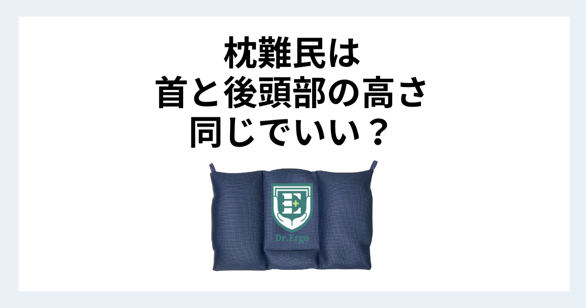 首と後頭部を同じ高さで考えると枕難民になりやすい理由を解説する記事用アイキャッチ