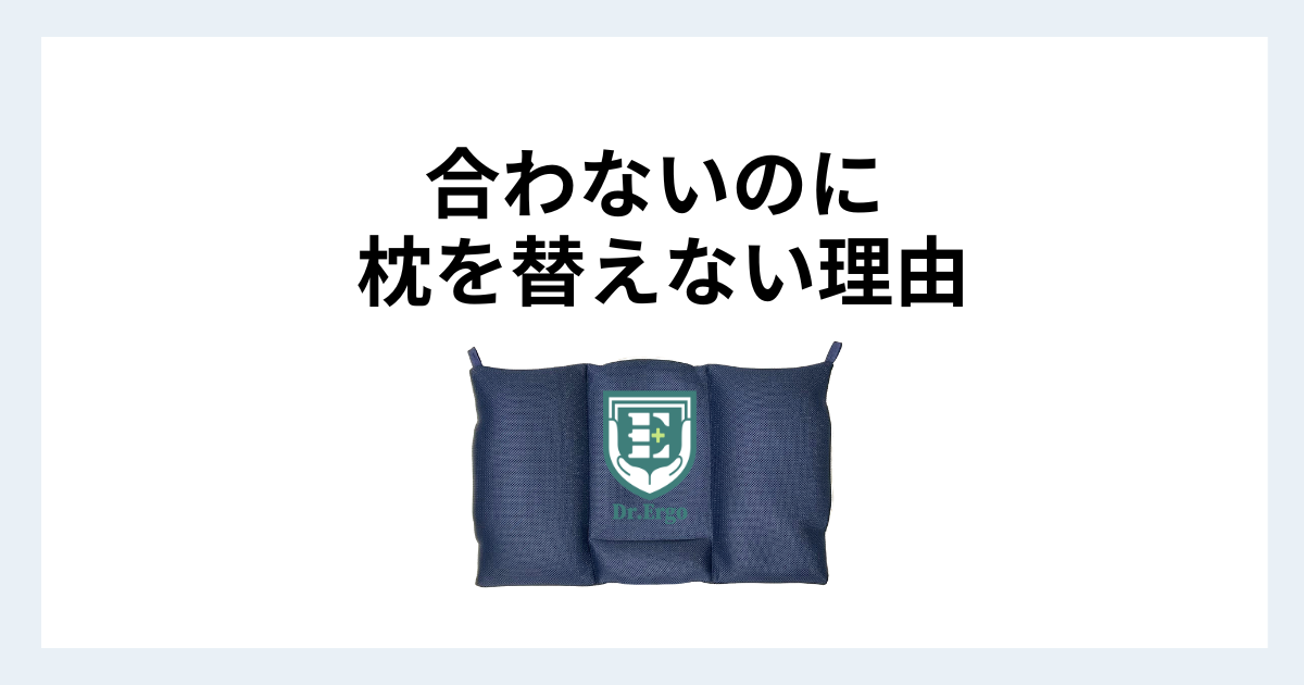 合わない枕を長く使い続けてしまう原因を300人調査から解説する記事用アイキャッチ