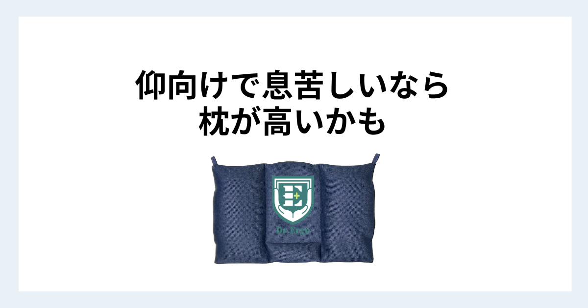 仰向けで息苦しい原因が枕の高さにある可能性を解説する記事用アイキャッチ