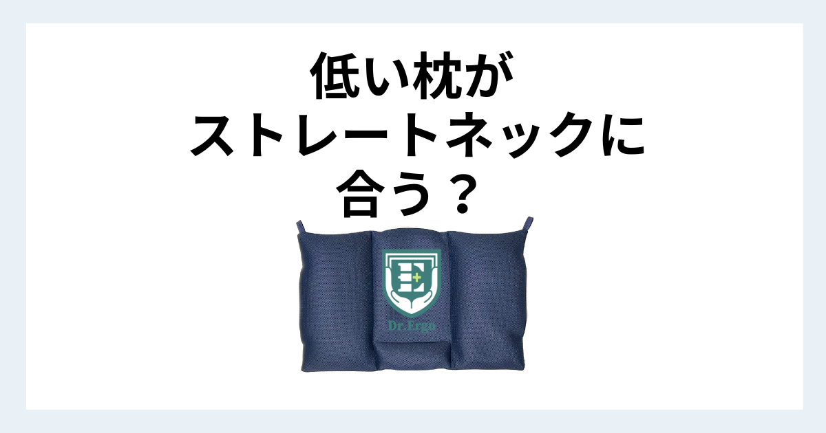 低い枕が ストレートネックに合うのか？