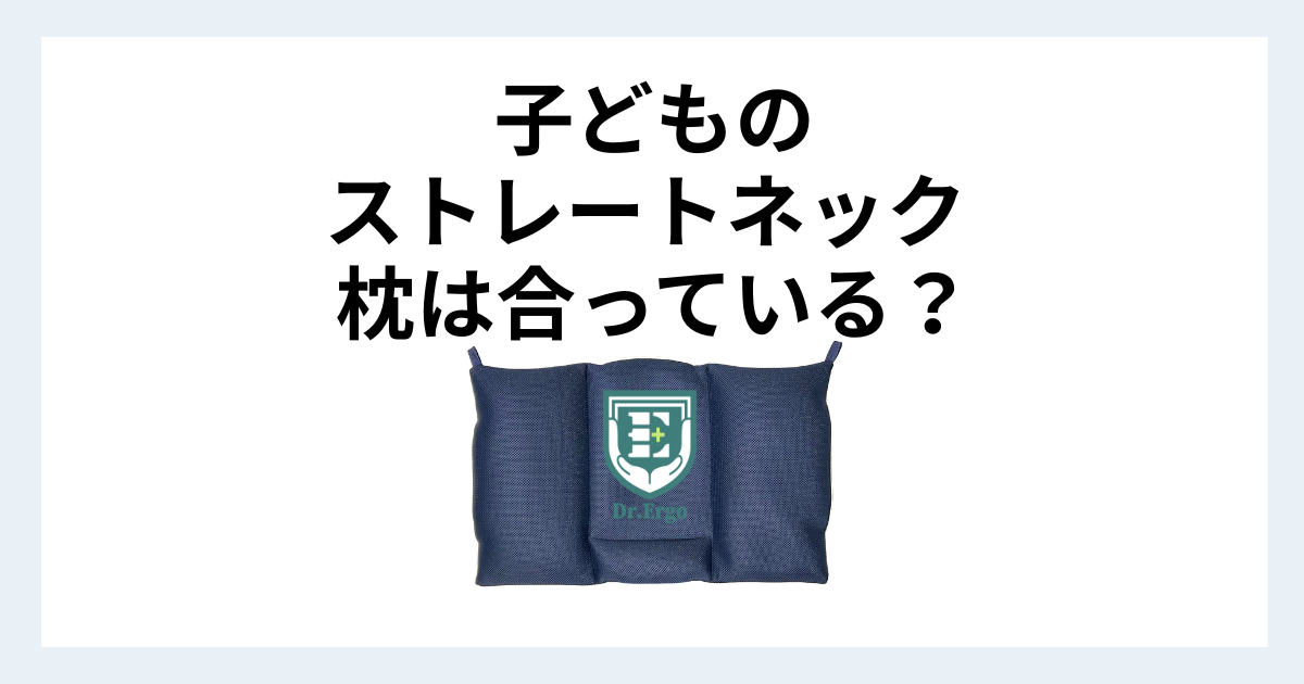 子どものストレートネックと枕の関係を早めに見直すべき理由を解説する記事用アイキャッチ