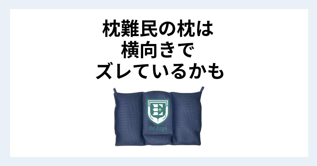 枕難民が横向き寝で合わなくなりやすい理由を解説する記事用アイキャッチ