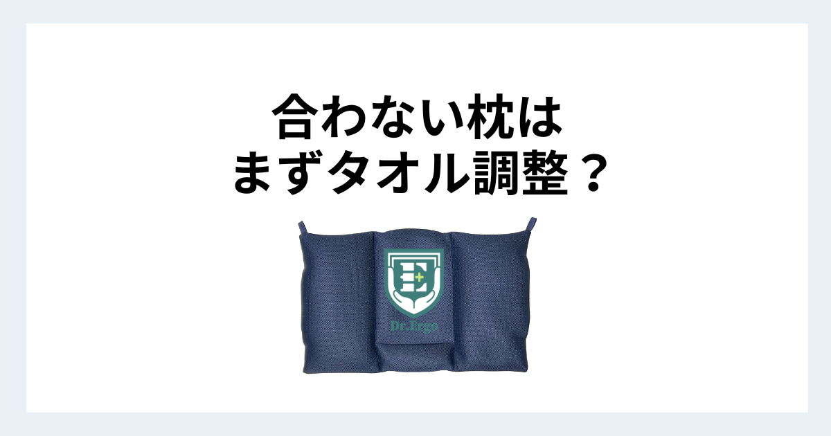 枕の高さが合わずタオルで調整する人が多い原因を300人調査から解説する記事用アイキャッチ