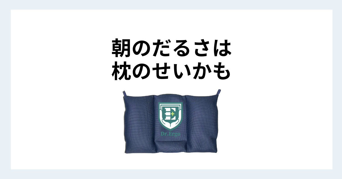 枕が合わず朝にだるさが残る原因を300人調査から解説する記事用アイキャッチ