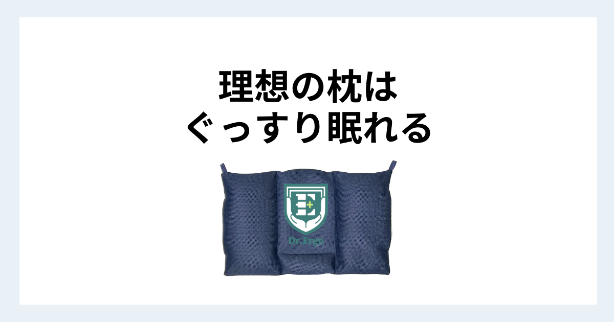 枕が合わずぐっすり眠れない原因を300人調査から解説する記事用アイキャッチ