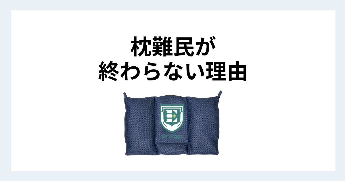 枕難民が素材選びで迷い続けやすい理由を解説する記事用アイキャッチ