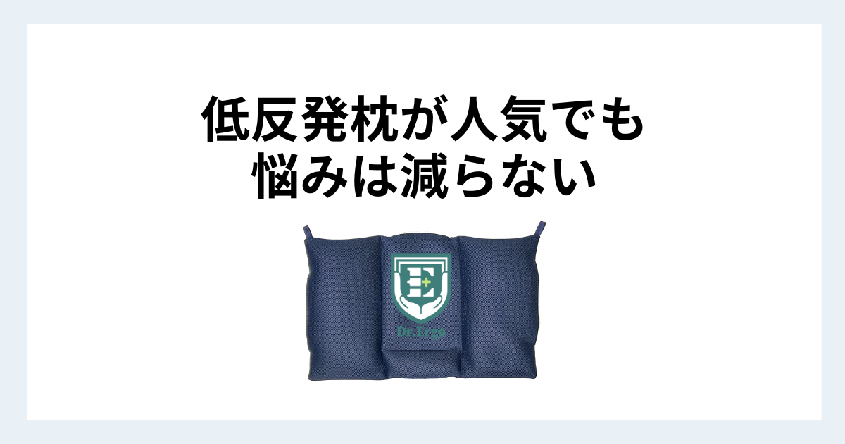 低反発枕が多く使われていても枕の悩みが減らない原因を300人調査から解説する記事用アイキャッチ