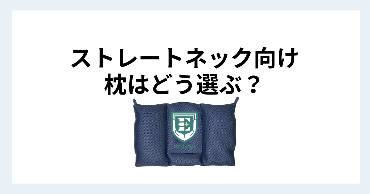 ストレートネック向け枕の選び方