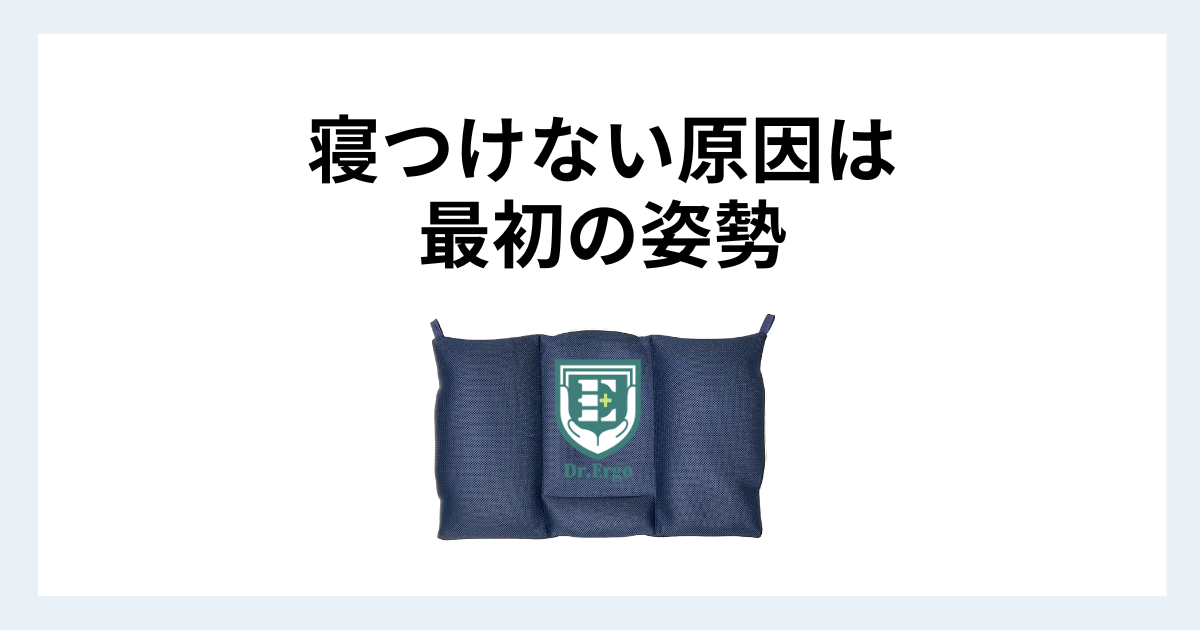 寝つきが悪い原因が枕の最初の姿勢にあることを解説する記事用アイキャッチ