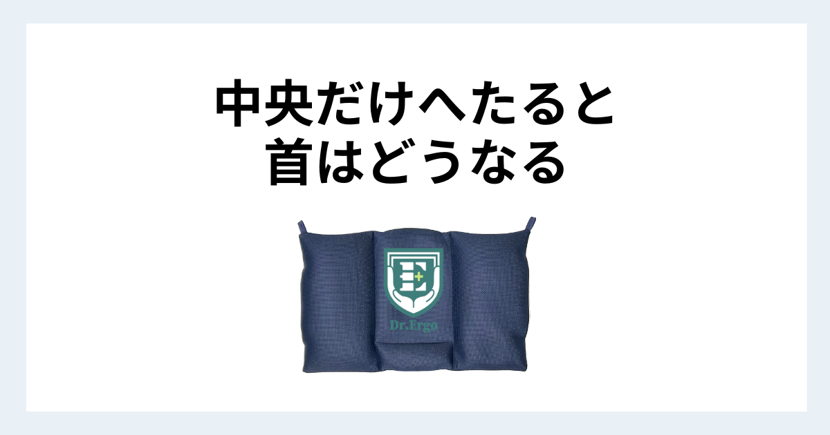 枕の中央のへたりが首に与える影響を解説する記事用アイキャッチ