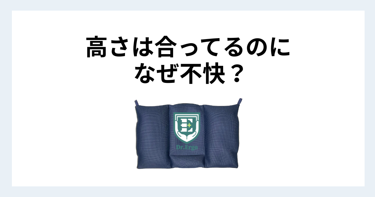高さが合っているのに不快感が出る原因を解説する記事用アイキャッチ