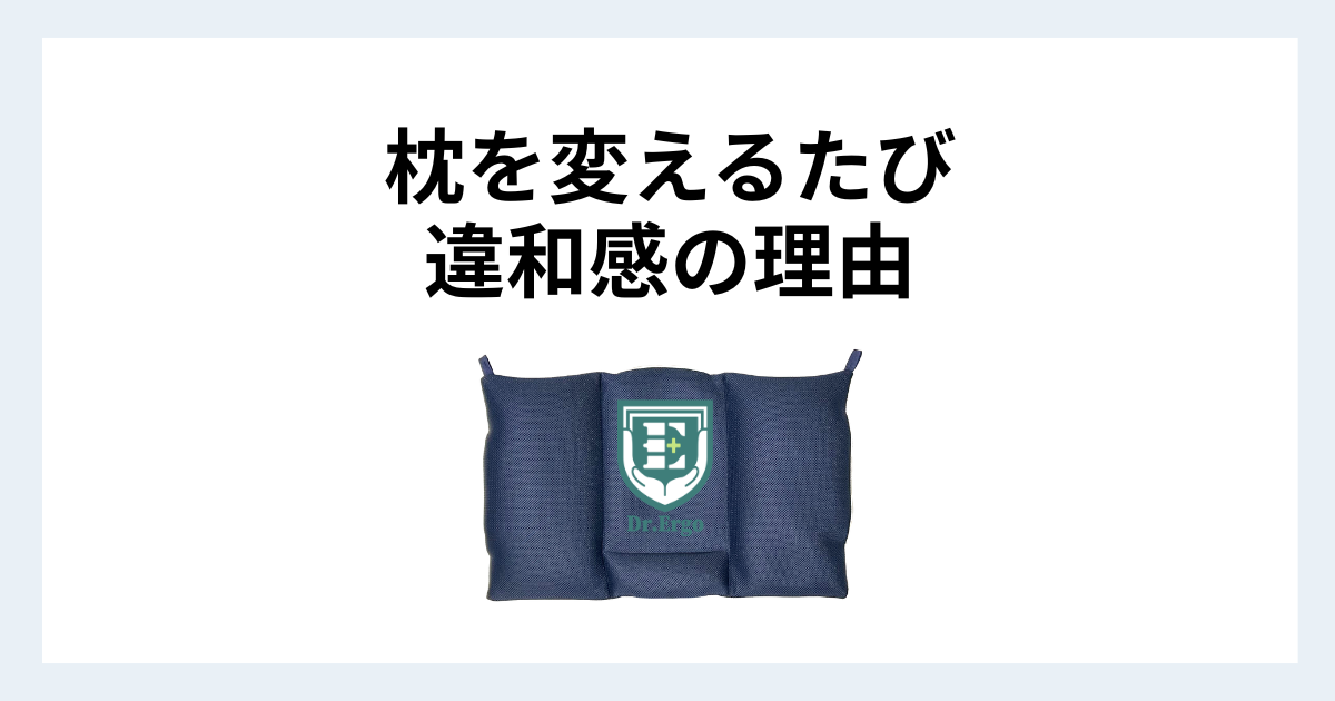 枕を変えるたびに違和感が出る人の共通点を解説する記事用アイキャッチ