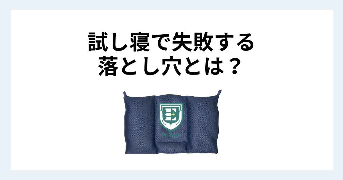 枕を買う前に知っておくべき試し寝の落とし穴を解説する記事用アイキャッチ