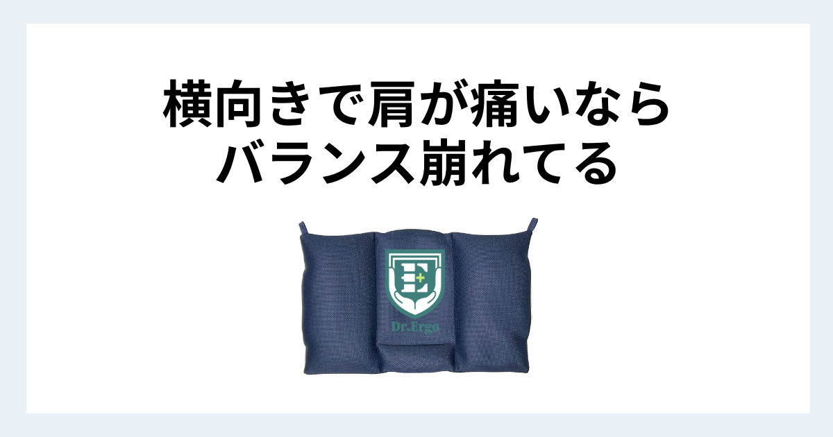 横向きで肩が圧迫される原因と枕と体のバランスの重要性を解説する記事用アイキャッチ