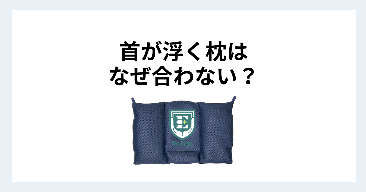 首が浮く感じがする枕が合わず首元に違和感が出る原因を解説する記事用アイキャッチ