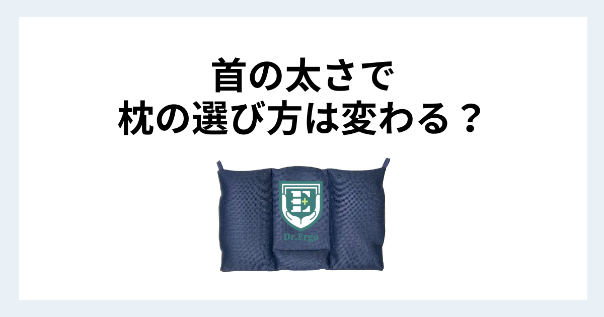 首が細い人と太い人で枕の選び方がどう変わるかを解説する記事用アイキャッチ