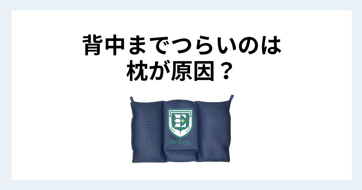 首だけでなく背中まで違和感が出る枕の特徴を解説する記事用アイキャッチ